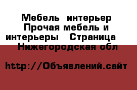 Мебель, интерьер Прочая мебель и интерьеры - Страница 10 . Нижегородская обл.